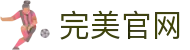 完美官方端网站-完美(中国)